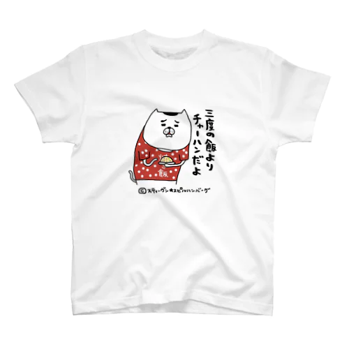 三度の飯よりチャーハンだよ スタンダードTシャツ