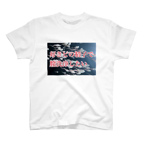 好きピの精子で膣洗浄したい Regular Fit T-Shirt