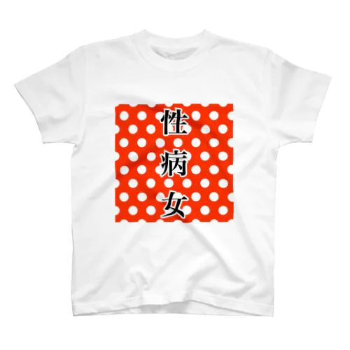 性病女 スタンダードTシャツ