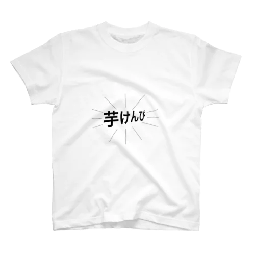 芋けんぴT スタンダードTシャツ