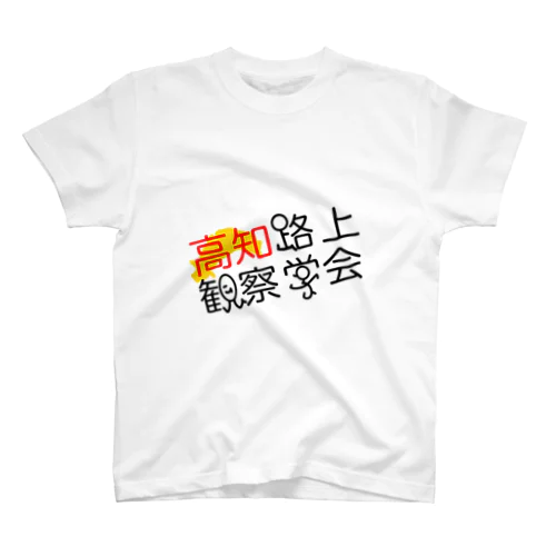 高知路上観察学会 Regular Fit T-Shirt