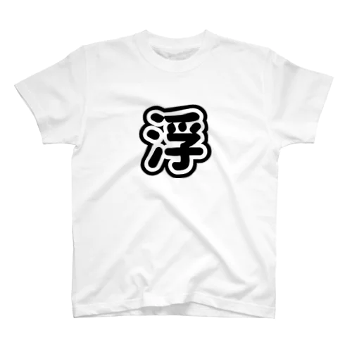 浮気Tシャツw原価販売 Regular Fit T-Shirt