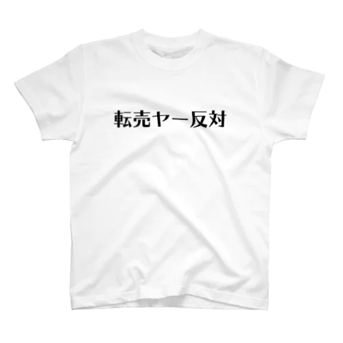 転売ヤー反対 スタンダードTシャツ