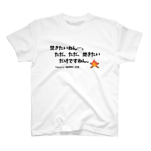 焚きたいねん スタンダードTシャツ