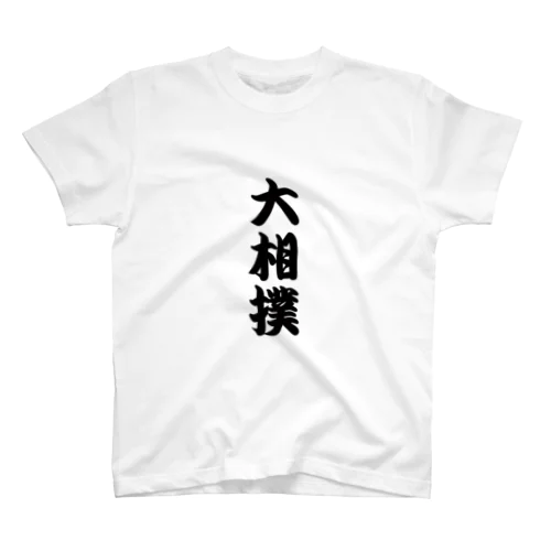 大相撲シャツ 黒 Regular Fit T-Shirt