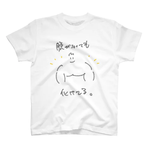 脱がなくても化けてる スタンダードTシャツ