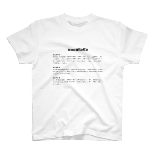 職務質問を拒否する方法 #職務質問撃退 Regular Fit T-Shirt