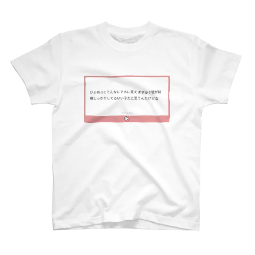 アホ スタンダードTシャツ