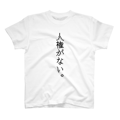 人権がない。ブラック Regular Fit T-Shirt