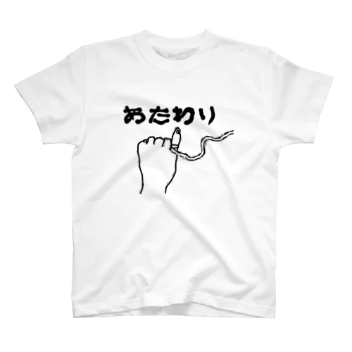 あたわり スタンダードTシャツ