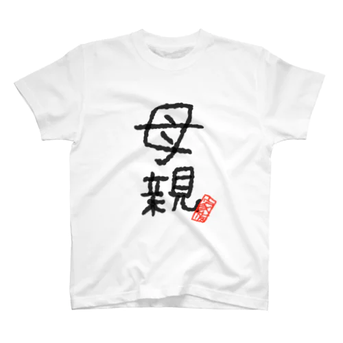 家族シリーズ：母親 Regular Fit T-Shirt