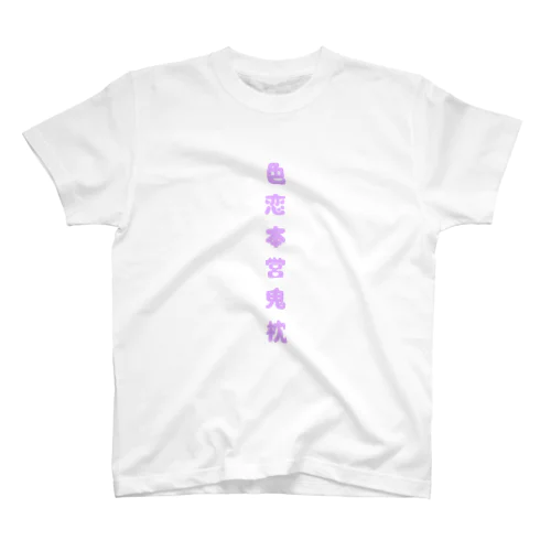 色恋本営鬼枕 Regular Fit T-Shirt