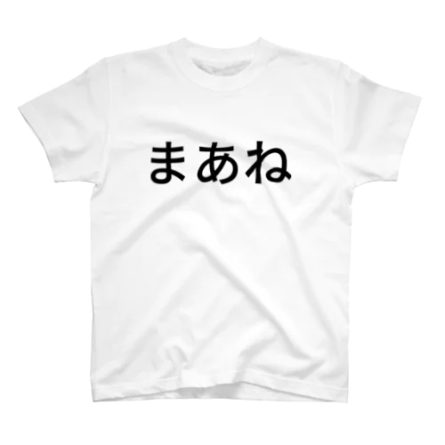 まあね スタンダードTシャツ