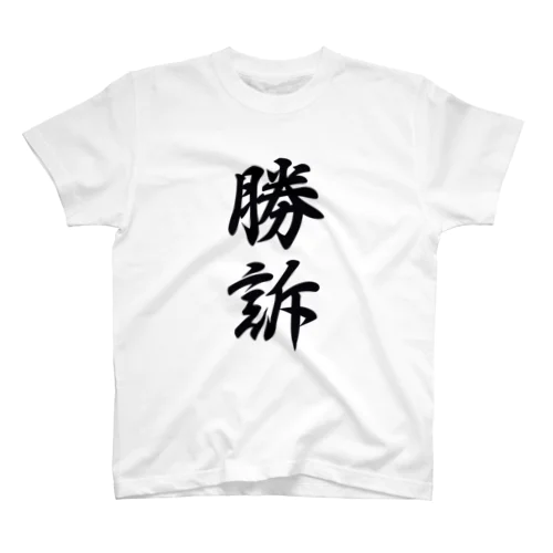 勝訴T スタンダードTシャツ