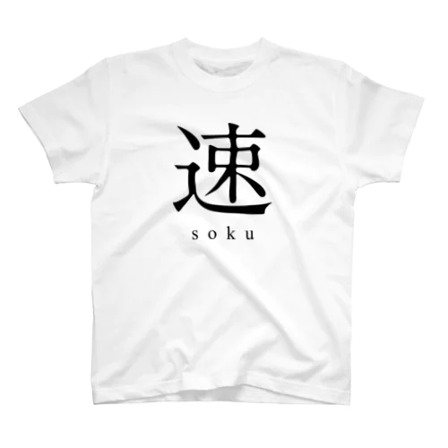 速 - soku - スタンダードTシャツ