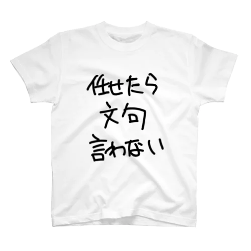 任せた責任 Regular Fit T-Shirt