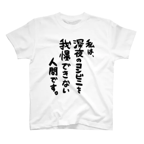 深夜にコンビニへゆく者へ（黒文字） スタンダードTシャツ