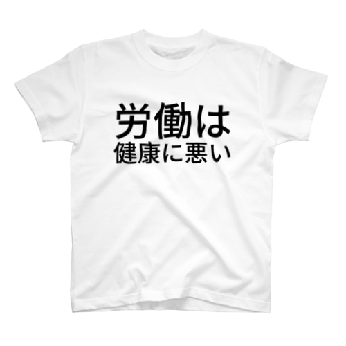 労働は健康に悪い Regular Fit T-Shirt
