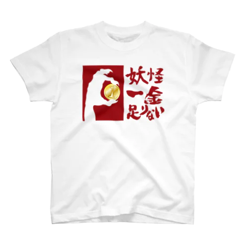 妖怪一金足りない Regular Fit T-Shirt