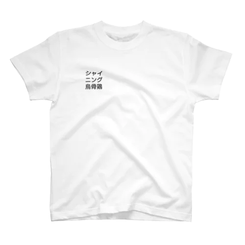 ロゴ風シャイニング烏骨鶏 Regular Fit T-Shirt