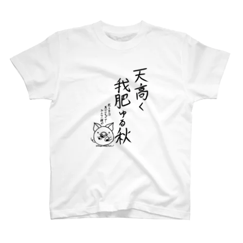 天高く我肥ゆる秋 Regular Fit T-Shirt