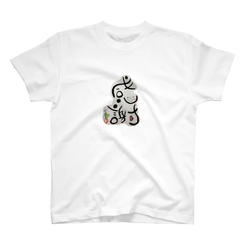 筆文字 オリジナルTシャツ Regular Fit T-Shirt