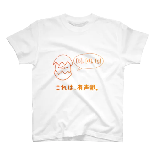 有声卵と無声卵 スタンダードTシャツ