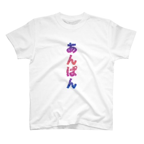 あんぱん Regular Fit T-Shirt