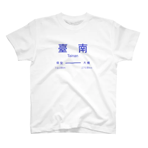 台南駅 スタンダードTシャツ