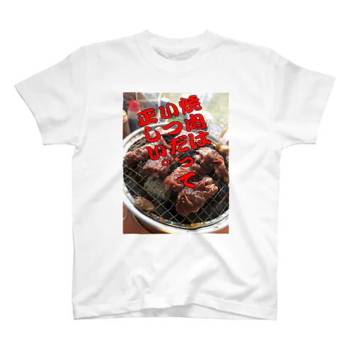 「焼肉はいつだって正しい」 Regular Fit T-Shirt