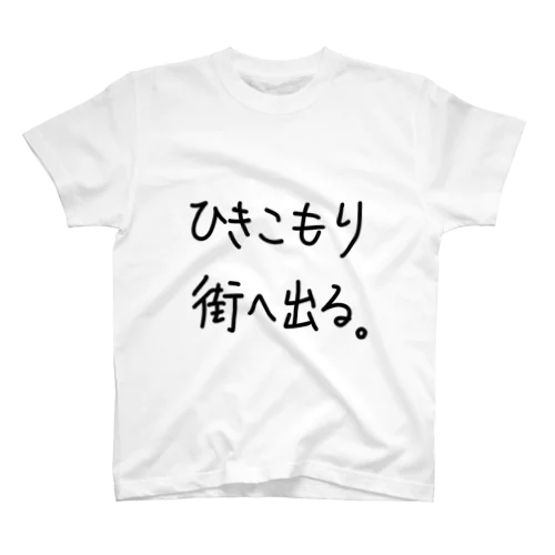 ひきこもり街へ出る。 Regular Fit T-Shirt