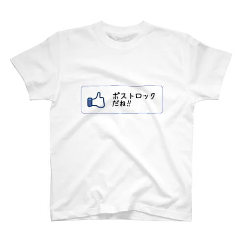 ポストロックだね！！！ スタンダードTシャツ