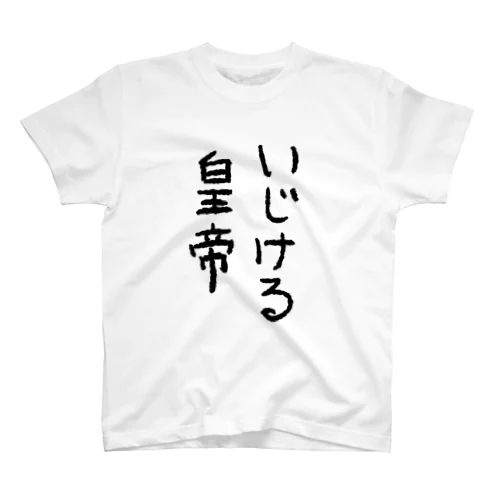 いじける皇帝 Regular Fit T-Shirt