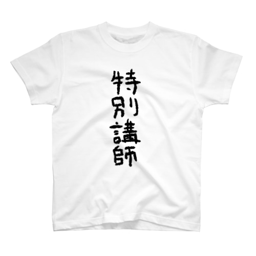 特別講師 Regular Fit T-Shirt