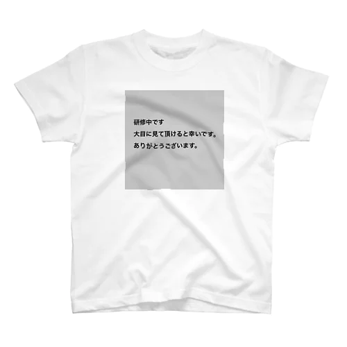 研修中です。 スタンダードTシャツ