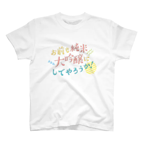 お前も純米大吟醸にしてやろうか！ Regular Fit T-Shirt