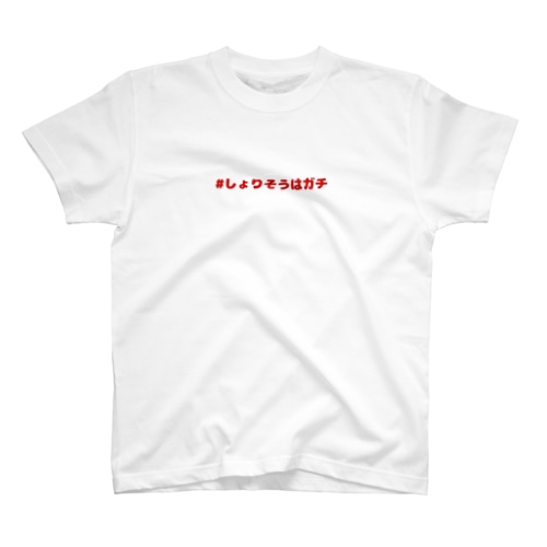 #しょりそうはガチ赤 Regular Fit T-Shirt