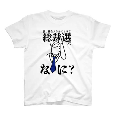 総裁選ってなに？Tシャツ Regular Fit T-Shirt