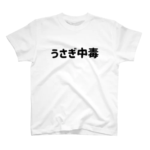 うさぎ中毒 Regular Fit T-Shirt