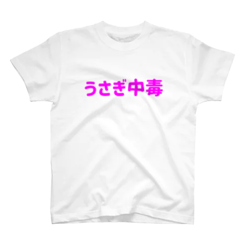 うさぎ中毒　ピンク Regular Fit T-Shirt