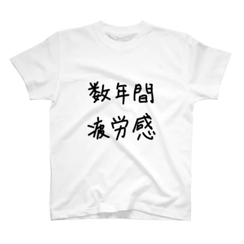 数年間疲労感。 スタンダードTシャツ