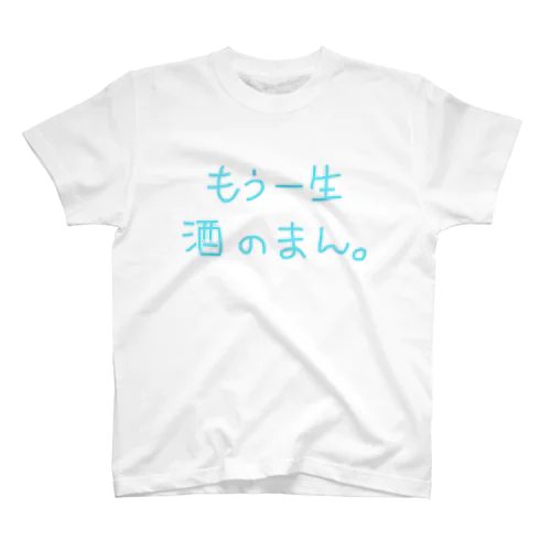 さけくずごっこ。 スタンダードTシャツ