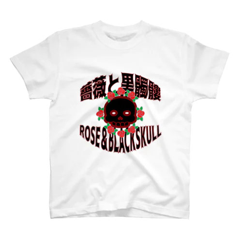 薔薇と黒髑髏 スタンダードTシャツ