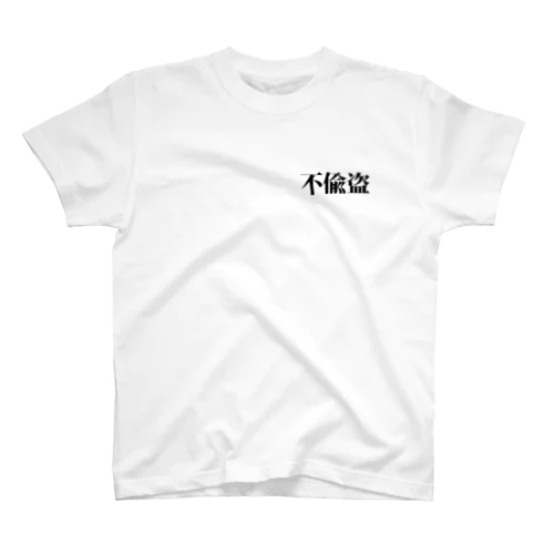 【原価販売】十善戒Ｔシャツ「不偸盗」 Regular Fit T-Shirt