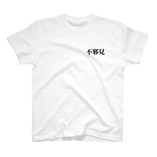 【原価販売】十善戒Ｔシャツ「不邪見」 Regular Fit T-Shirt