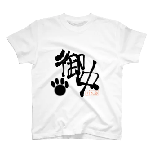 御中!!!!!!!!!!! スタンダードTシャツ