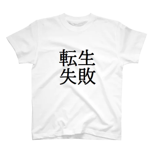 転生失敗 スタンダードTシャツ