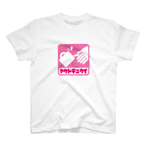 ヤケドチュウTシャツ Regular Fit T-Shirt