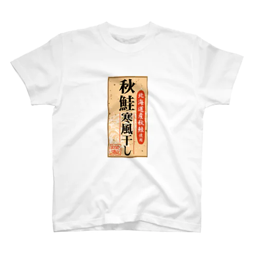 秋鮭 スタンダードTシャツ