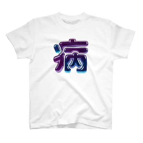 病 スタンダードTシャツ